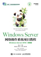 Windows Server网络操作系统项目教程——Windows Server 2019——微课版
