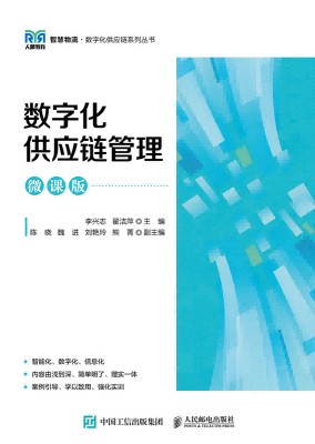 数字化供应链管理