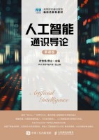 人工智能通识导论——慕课版