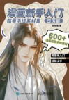 漫画新手入门临摹手绘素材集古风篇