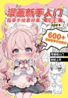 漫画新手入门临摹手绘素材集Q版篇