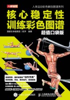 核心稳定性训练彩色图谱——超值口袋版