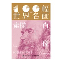100幅世界名画:素描肖像