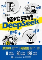 轻松玩转DeepSeek——人门 实操 精通 变现