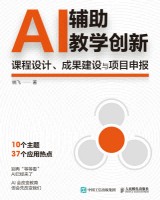 AI辅助教学创新——课程设计、成果建设与项目申报