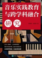 音乐实践教育与跨学科融合研究