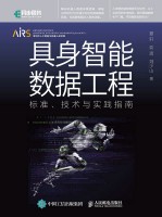 具身智能数据工程——标准、技术与实践指南