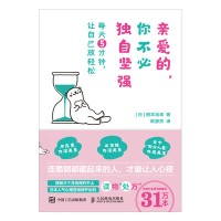 亲爱的，你不必独自坚强——每天5分钟，让自己放轻松