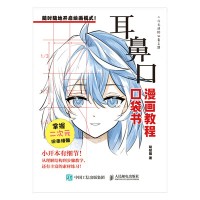 漫画教程口袋书:耳鼻口