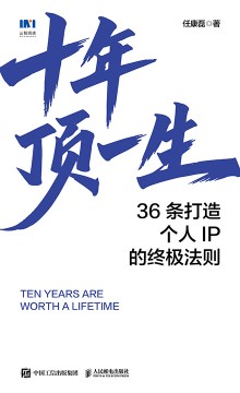 十年顶一生——36条打造个人IP的终极法则