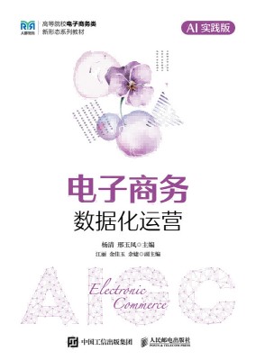 电子商务数据化运营