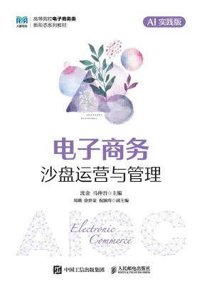 电子商务沙盘运营与管理——AI实践版