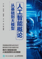 人工智能概论——从基础到大模型