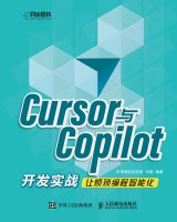 Cursor与Copilot开发实战——让烦琐编程智能化