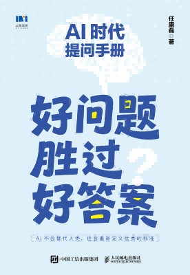 AI时代提问手册——好问题胜过好答案