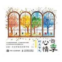 四季心情——时光节气解压涂色书