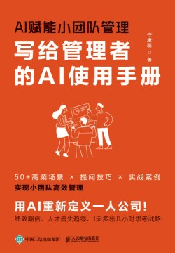 AI赋能小团队管理——写给管理者的AI使用手册