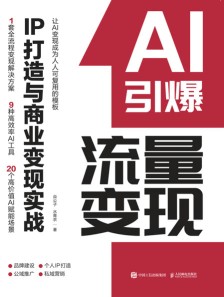 AI引爆流量变现——IP打造与商业变现实战: