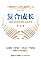 复合成长——AI时代优秀管理者的必修课: