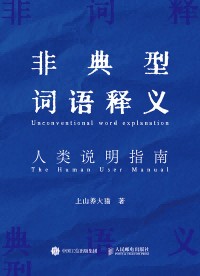 非典型词语释义——人类说明指南——the human user manual