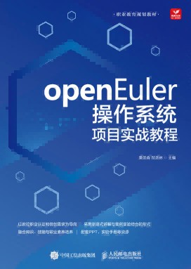 openEuler操作系统项目实战教程