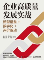 企业高质量发展实战——新型精益+数字化+评价驱动:
