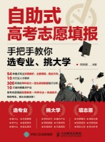 自助式高考志愿填报——手把手教你选专业、挑大学