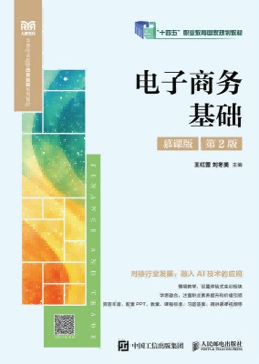 电子商务基础——慕课版