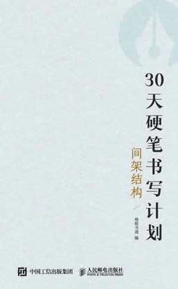 30天硬笔书写计划:间架结构