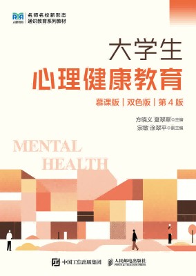 大学生心理健康教育——慕课版 双色板
