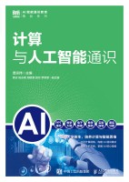 计算与人工智能通识