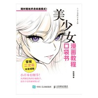 漫画教程口袋书:美少女
