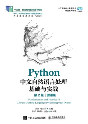 Python中文自然语言处理基础与实战——微课版