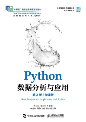 Python数据分析与应用