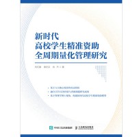 新时代高校学生精准资助全周期量化管理研究