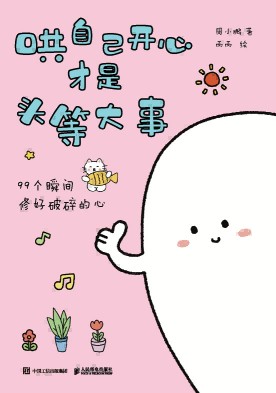 哄自己开心才是头等大事——99个瞬间修好破碎的心