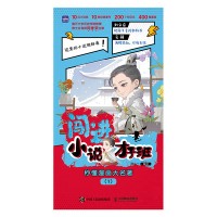 闯进小说才子班——秒懂漫画大名著