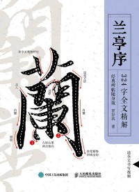 兰亭序324字全文精解——经典碑帖随身版