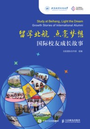 留学北航 点亮梦想——国际校友成长故事——growth stories of international alumni
