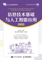 信息技术基础与人工智能应用——微课版