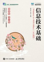 信息技术基础——Windows 11+WPS Office——AI协同——微课版