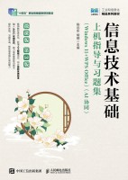信息技术基础上机指导与习题集——Windows 11+WPS Office——AI协同——微课版