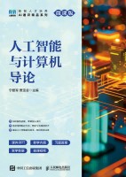 人工智能与计算机导论——微课版