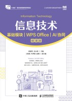 信息技术:基础模块——WPS Office AI协同——微课版