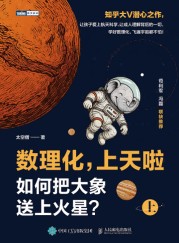 数理化，上天啦(上)——如何把大象送上火星？