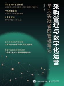 采购管理与数字化运营——华为实践者的管理笔记: