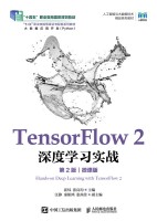 TensorFlow 2深度学习实战——微课版