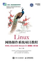 Linux网络操作系统项目教程——RHEL 9/CentOS Stream 9——微课版