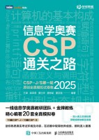 信息学奥赛CSP通关之路——CSPJ/S第一轮原创全真模拟试卷集(2025):