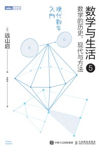 数学与生活(5):数学的历史、现代与方法